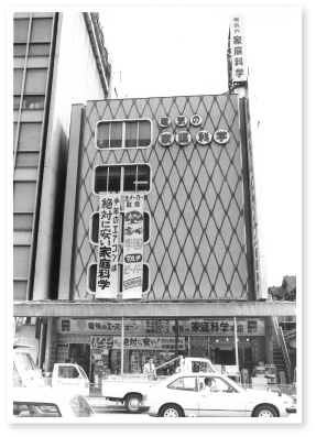 株式会社東京家庭科学商会設立 1946年